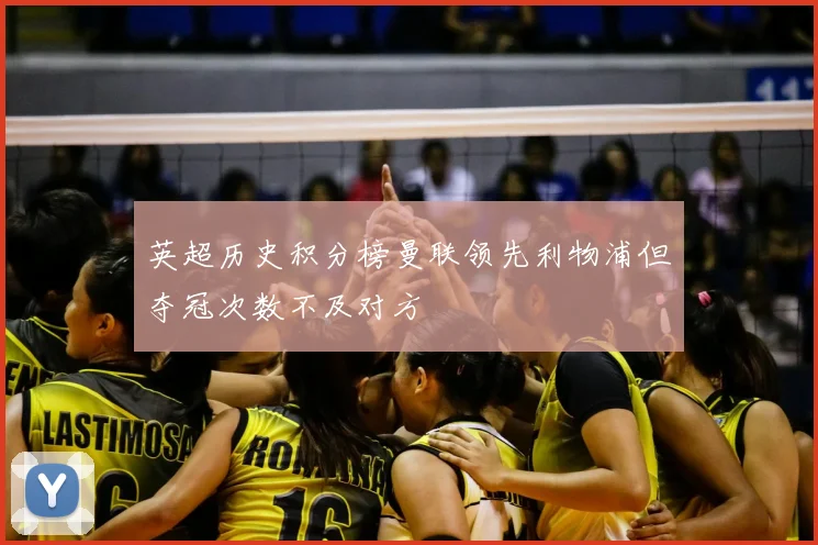 英超历史积分榜曼联领先利物浦但夺冠次数不及对方