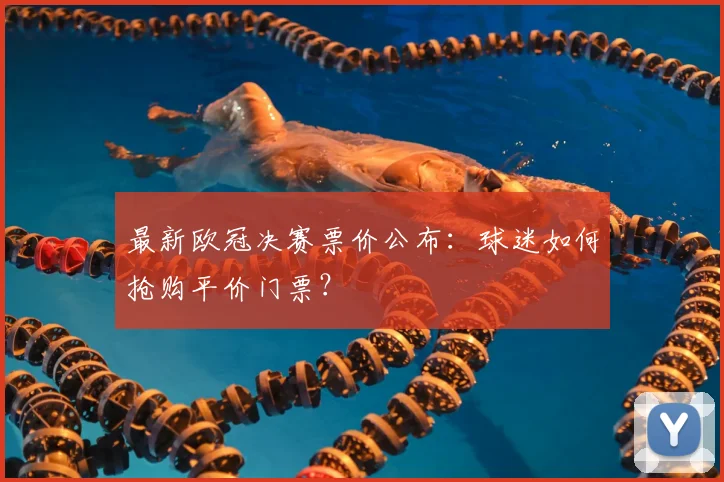 最新欧冠决赛票价公布：球迷如何抢购平价门票？