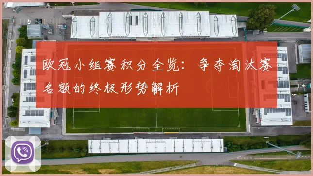 欧冠小组赛积分全览：争夺淘汰赛名额的终极形势解析